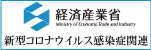 新型コロナウイルス感染症関連 （METI/経済産業省）