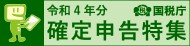 令和３年分 確定申告特集